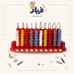 چرتکه ۱۰ میل آموزشی